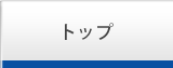 トップ
