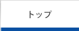 トップ