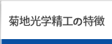 菊地光学精工の特徴