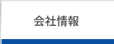 会社情報