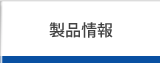 製品情報
