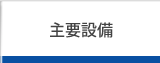 主要設備