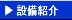 設備紹介