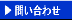お問合せ