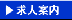 求人案内